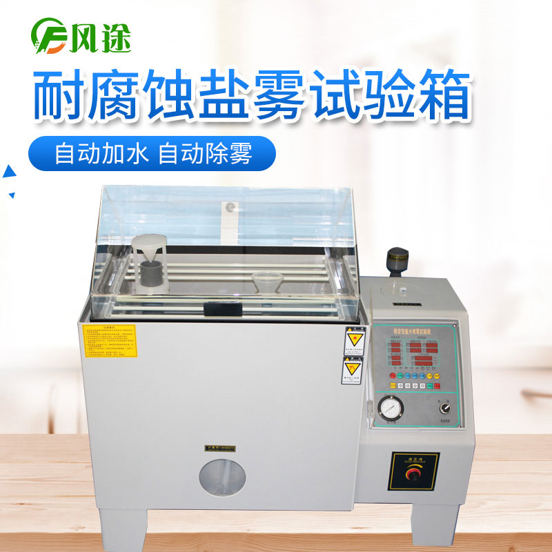 作為采購人員，如何選擇價格合適的鹽霧試驗機？