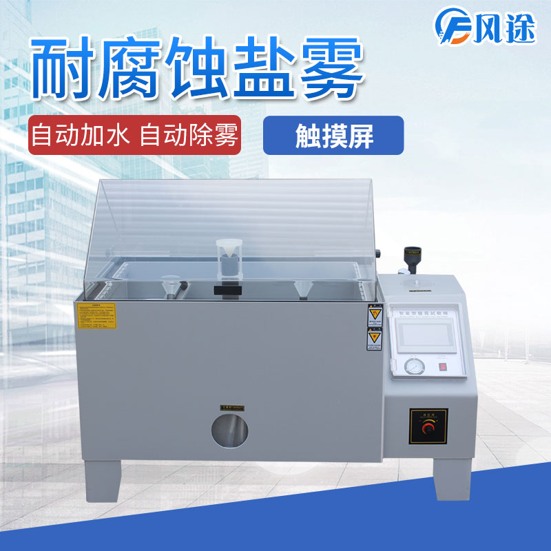 鹽霧試驗箱為什么會出現誤差？