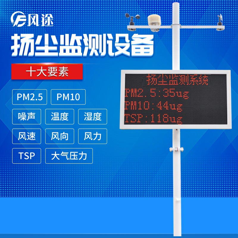 風途科技在線楊塵噪聲監測系統