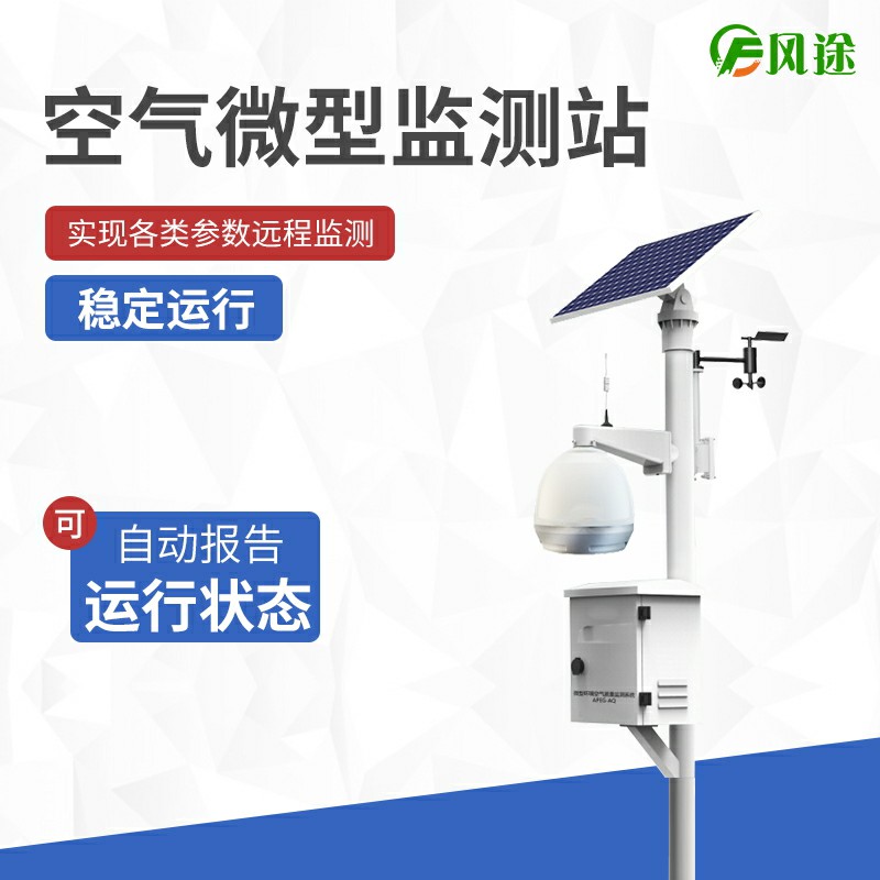 大氣站、小型站、空氣微站有什么區別？
