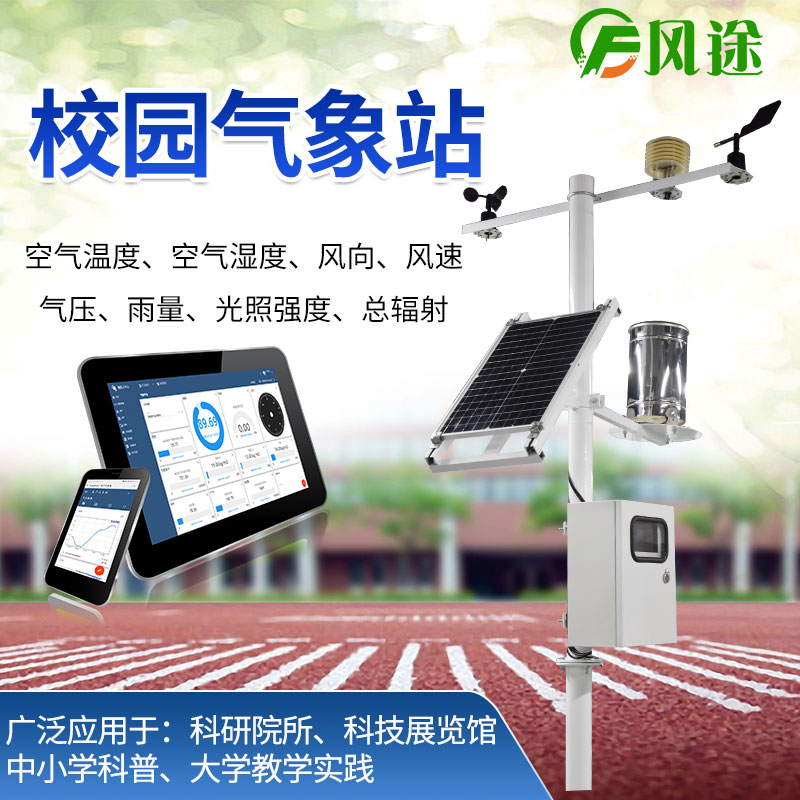 校園氣象站，選風途科技，專業制造商