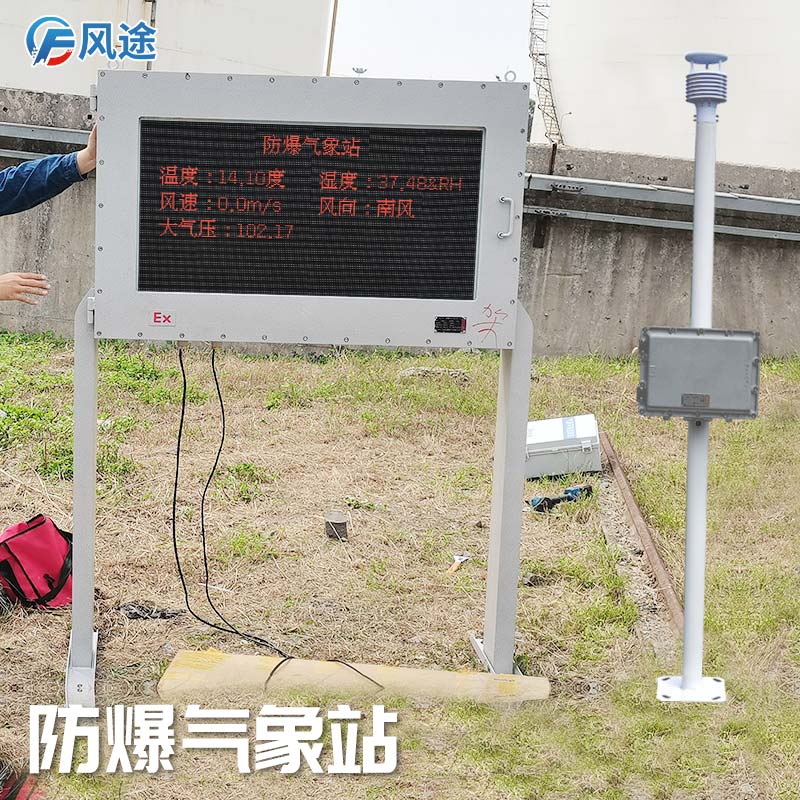 石油化工罐區防爆氣象站怎么樣？