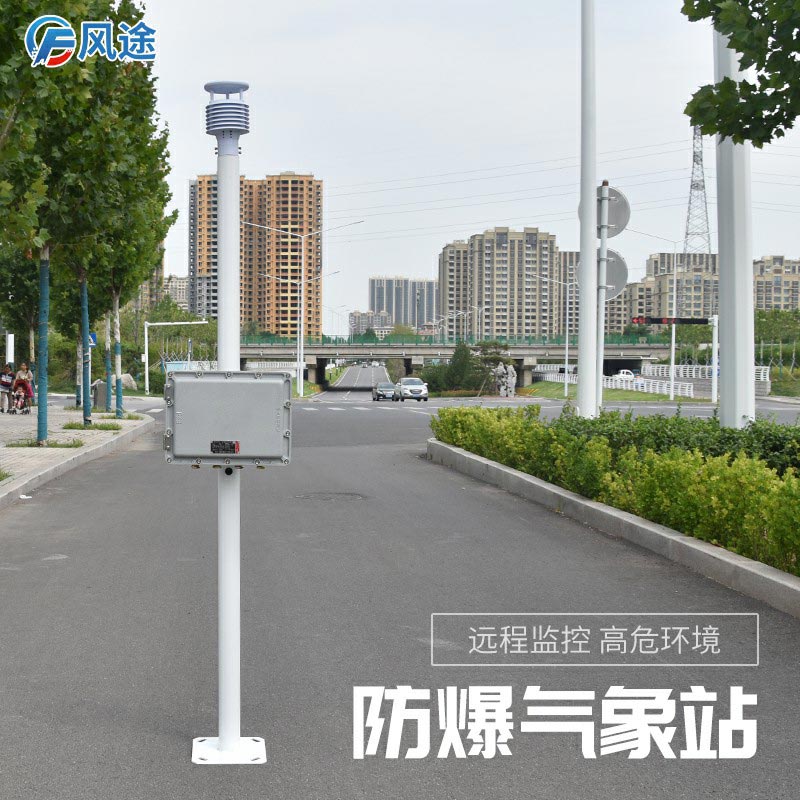 新推出的防爆氣象站怎么樣？