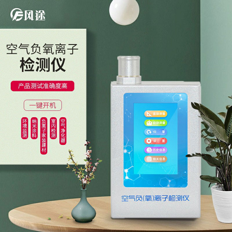 負氧離子檢測儀，家庭環境質量檢測儀器！