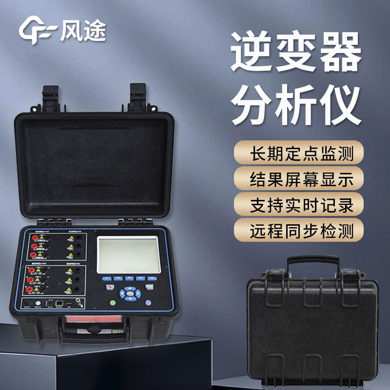 光伏電站現場效率分析儀是什么？