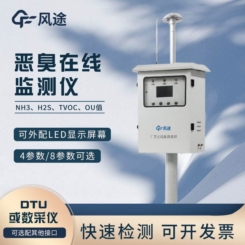 惡臭在線監測儀，環保監測好助手