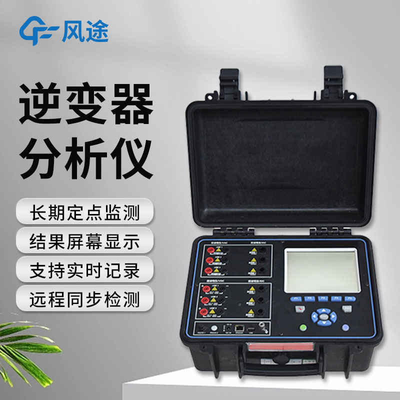 逆變器效率測試儀，便攜好用！