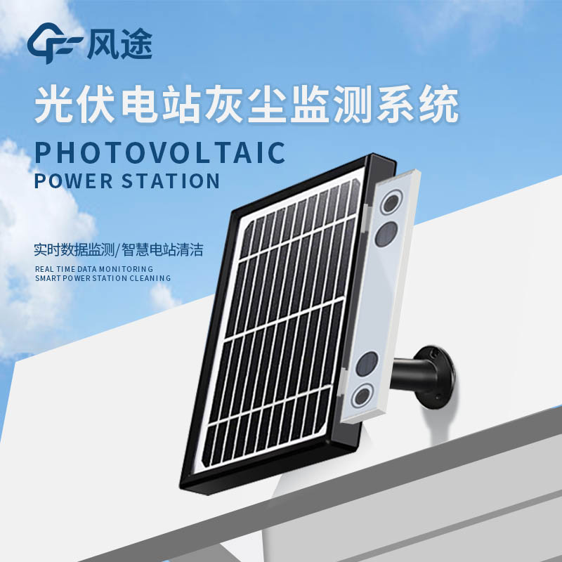 光伏組件積灰檢測系統是怎么工作的?