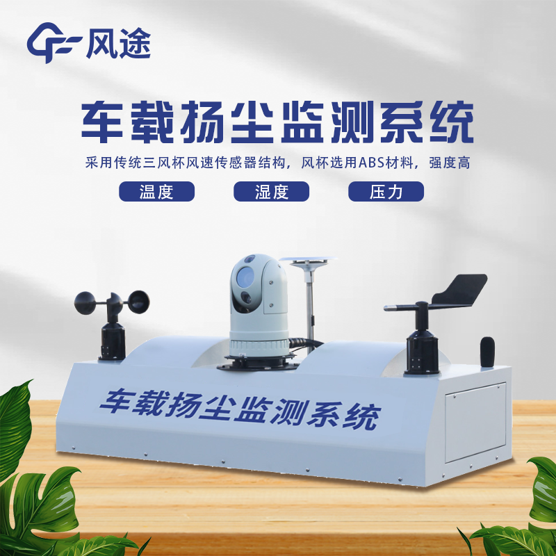 車載揚塵檢測儀，監管環境污染