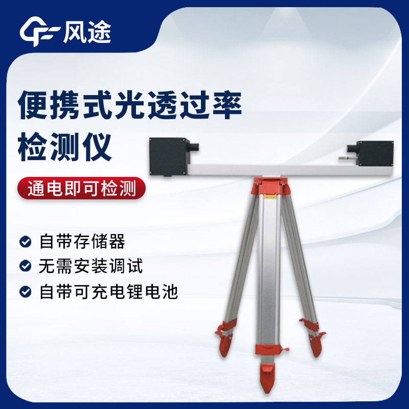 大氣光透過率檢測儀，測量能見度的實用工具