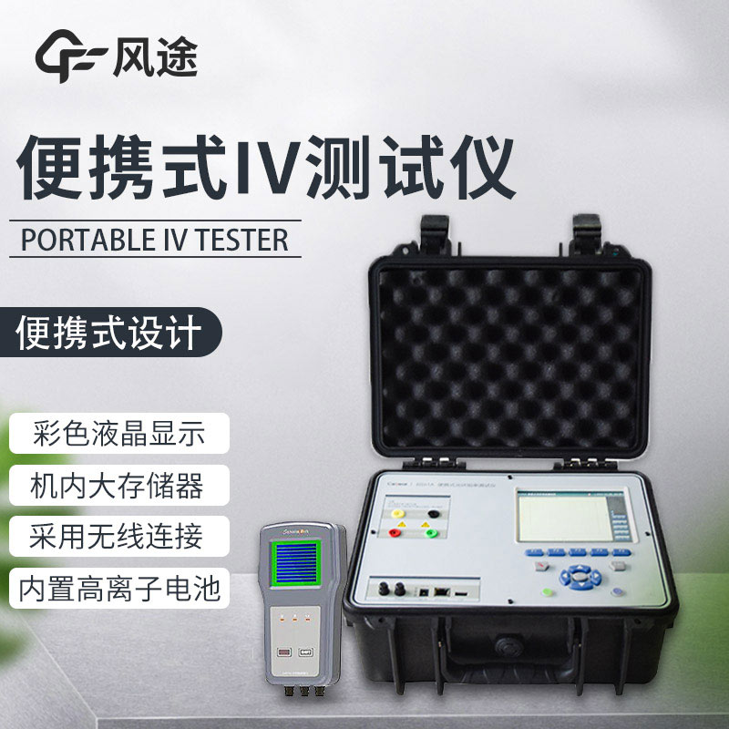 便攜式IV測試儀,光伏運維人員的必備儀器!