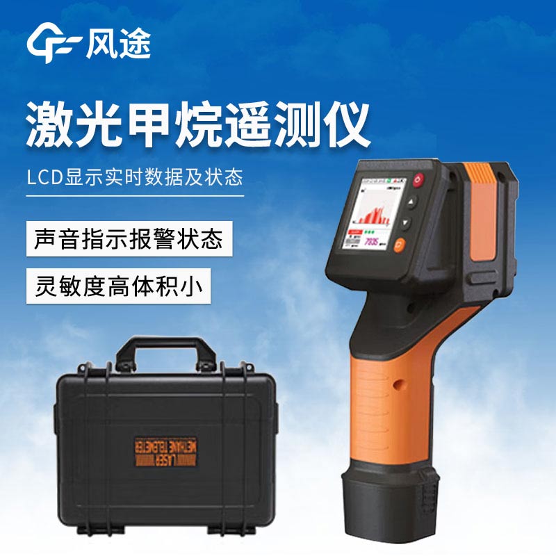 激光甲烷遙測儀如何做好安全防護?