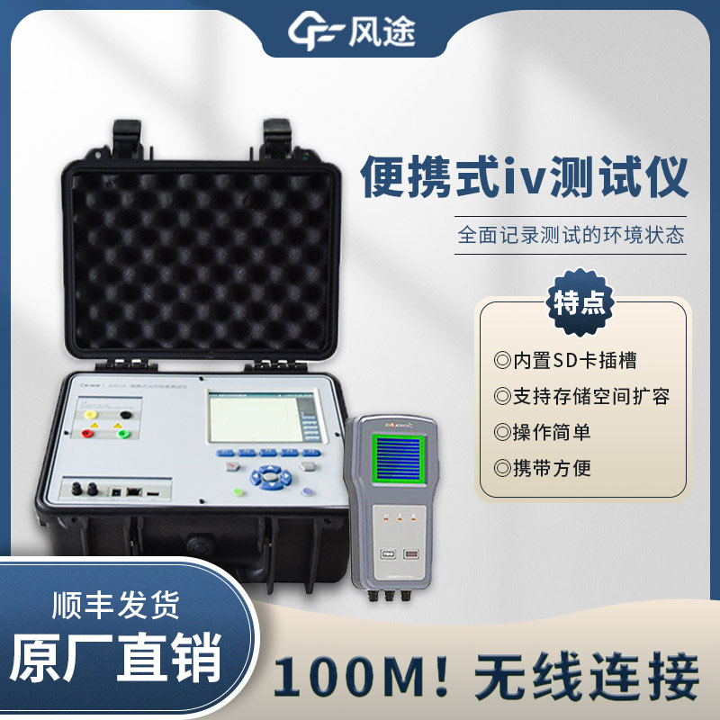 光伏IV曲線測試儀，電站的“聽診器”